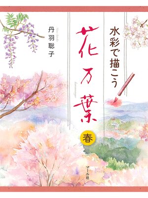 cover image of 水彩で描こう　花万葉─春